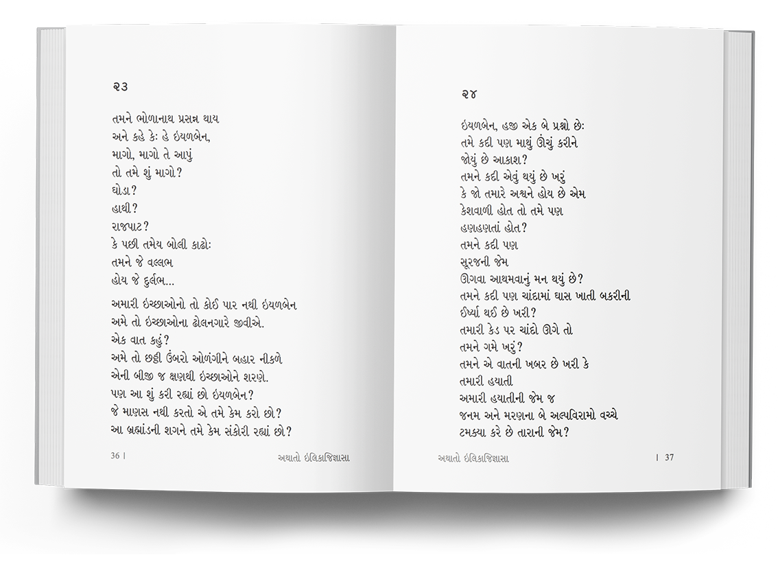 અથાતો ઇલિકાજિજ્ઞાસા